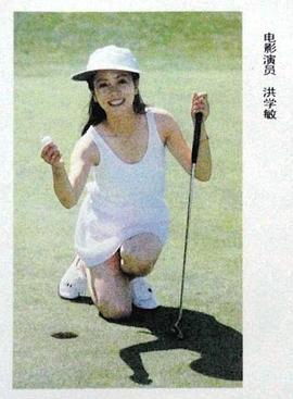 洪学敏