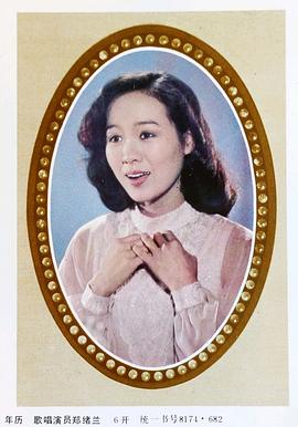 郑绪岚
