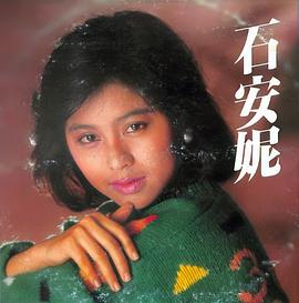 石安妮