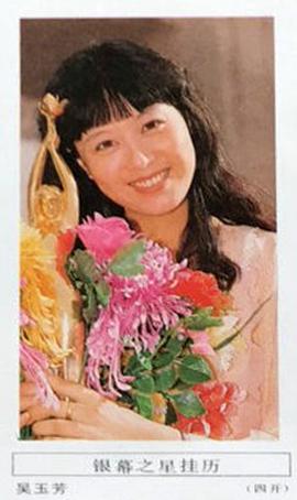 吴玉芳