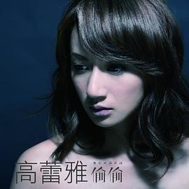 高蕾雅