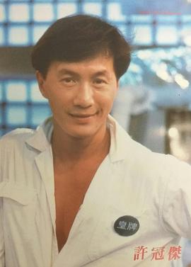 许冠杰