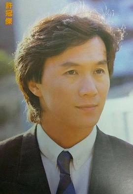 许冠杰