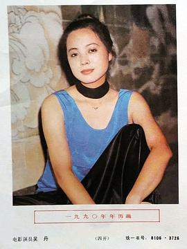 吴丹