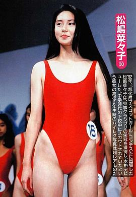 松岛菜菜子