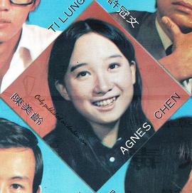 陈美龄