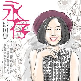 姚贝娜