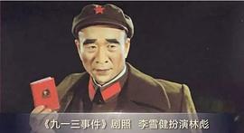 李雪健