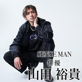 山田裕贵