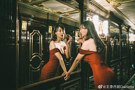 王李丹妮