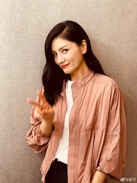 胡可