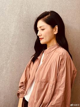 胡可