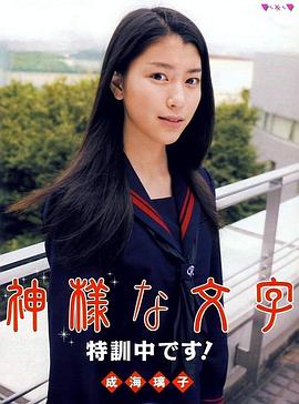 成海璃子