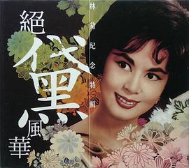 林黛