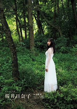 樱井日奈子