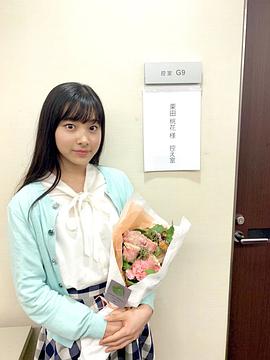 栗田桃花