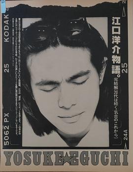 江口洋介