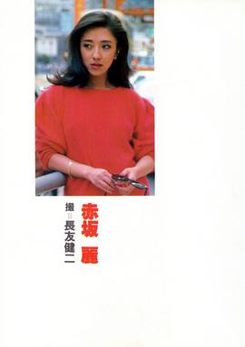 赤坂丽