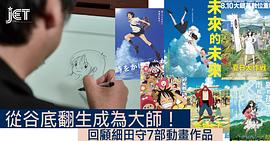细田守