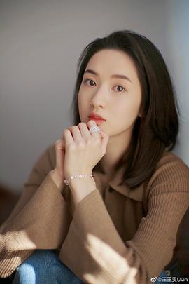王玉雯