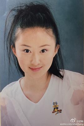 舒畅