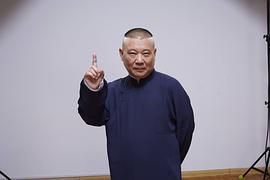 郭德纲