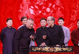 郭德纲