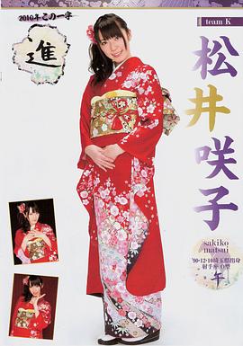 松井咲子