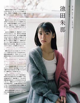 池田朱那