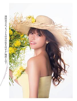深田恭子