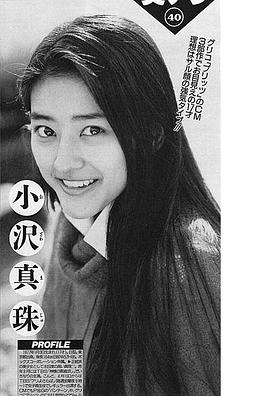 小泽真珠
