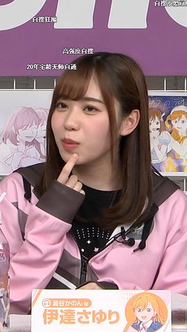 伊达小百合