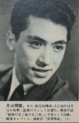 片山明彦