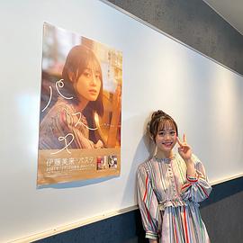 伊藤美来