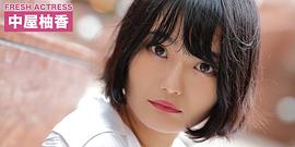 中屋柚香