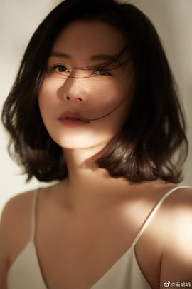王婉娟