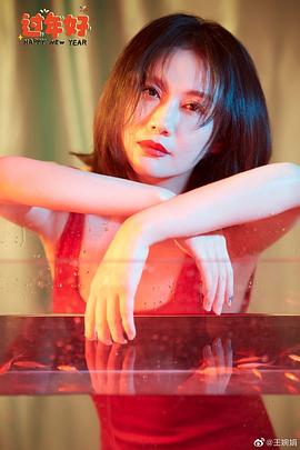 王婉娟