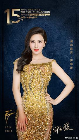 伊丽媛