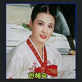 韩惠淑