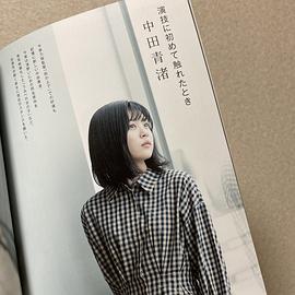 中田青渚