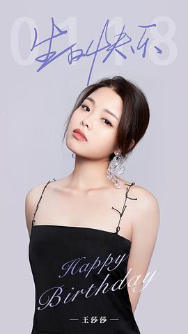 王莎莎