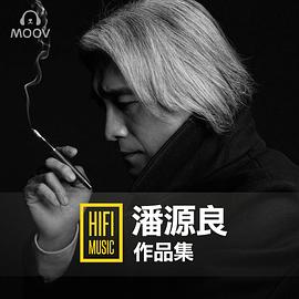 潘源良