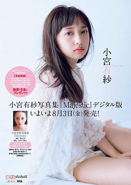 小宫有纱