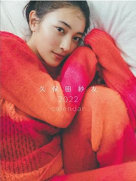 久保田纱友