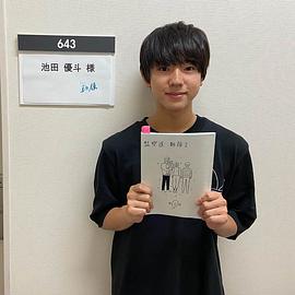 池田优斗