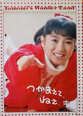 西村知美