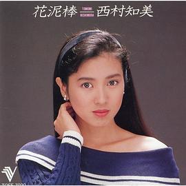 西村知美
