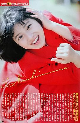 西村知美