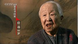 启功
