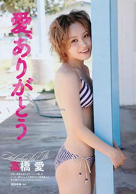 高桥爱